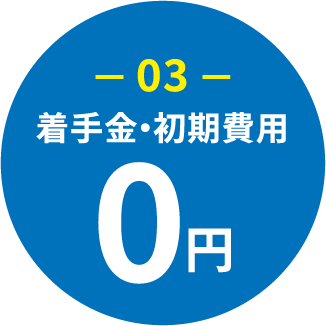 着手金・初期費用0円