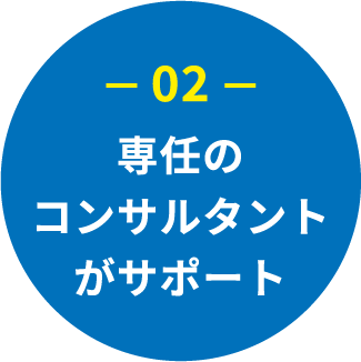 専任のコンサルタントがサポート